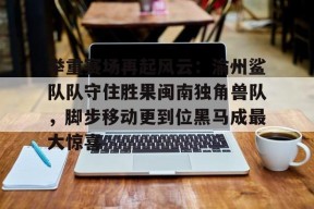 九游体育APP下载举重赛场再起风云：渝州鲨队队守住胜果闽南独角兽队，脚步移动更到位黑马成最大惊喜的简单介绍