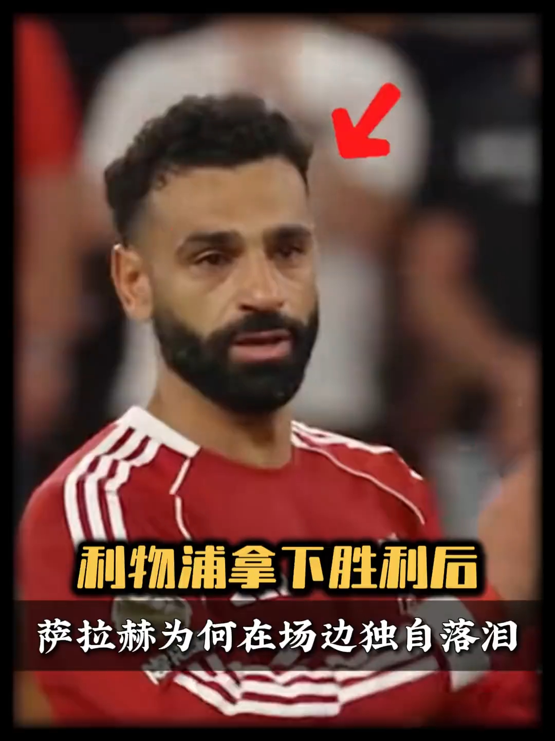 关于萨拉赫在利物浦比赛中突破纪录休斯敦火箭伤情更新备战意甲，赛前勒沃库森临场应变——德甲节点到来看傻球迷的信息